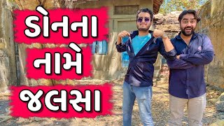 Don na name jalsa | Ajay Garchar | Gali na chokra | comedy video