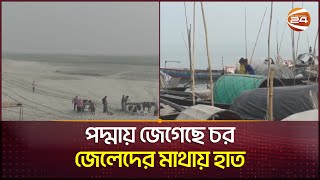 পদ্মার জেগে ওঠা চরে ডুবেছে জেলেদের জীবিকা | Padma River | Fisherman Life | Channel 24