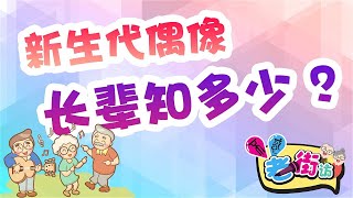 新生代偶像，长辈知多少？ | 不惑老街访【EP 10】