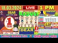 Lottery live dear sambad 1 PM result today 18.03.2024 | dear nagaland lottery live