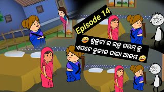 ଶୁକୁଟା ର ରାଗ ରେ ରକ୍ତ ଗରମ୍ | part 14 | Odia Stories | Odia Comedy | Odia Gapa Cartoon | Aima kahani