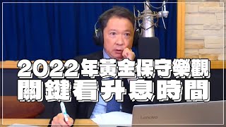 '21.12.14【財經一路發】黃金王子楊天立談「2022年黃金保守樂觀  關鍵看升息時間」