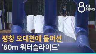 [G1뉴스] 평창 오대천에 들어선 '60m 워터슬라이드'