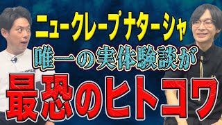 【ニュークレープ ナターシャ】この夏最恐の実体験談ヒトコワを話してくださいました