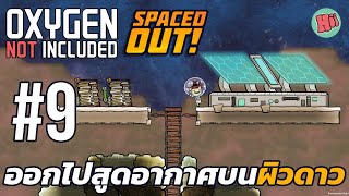 ออกไปสูดอากาศบนผิวดาวกัน! | Ep.9 - Oxygen Not Included - Spaced Out! [ไทย]