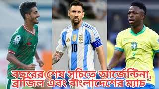 বছরের শেষ সূচিতে আর্জেন্টিনা, ব্রাজিল এবং বাংলাদেশের ম্যাচ | Bangladesh football news