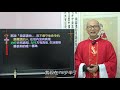 20210418復活3主日 我們祖先的天主 徐錦堯神父