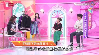 王思佳分享 此生買過最後悔！手殘買下的超NG服飾？！ 【女人我最大精選】