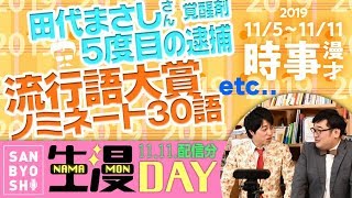 三拍子の時事漫才 2019年11/5〜11/11