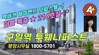 구일 투웨니퍼스트 하이엔드 투룸 오피스텔 선착순 분양 [구로 구일역 역세권 단지형 오피스텔 아파트 구조 아파텔 최초 더블복층]