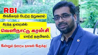 RBI அங்கீகாரம் பெற்ற நிறுவனம்சிறந்த முறையில் வெளிநாட்டு கரன்சி மாற்றி தருவோம்.