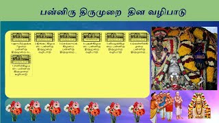 பன்னிரு திருமுறை  தின வழிபாடு  முன்னோட்டம்