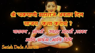 श्री चक्रपाणी महाराज अवतार दिन कसा साजरा करावा ?।Shree Chakrapani Maharaj Avtar Din|Satish dada