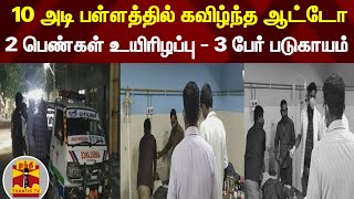 10 அடி பள்ளத்தில் கவிழ்ந்த ஆட்டோ..2 பெண்கள் உயிரிழப்பு - 3 பேர் படுகாயம் | Salem | Auto | Accident