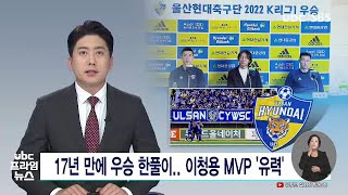 17년 만에 우승 한풀이  이청용 MVP '유력' 221019