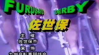 1999年（平成11年）佐世保競輪　ふるさとダービー佐世保　特別選抜　11Ｒ