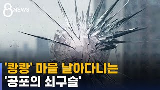 '쾅쾅' 마을 날아다니는 '공포의 쇠구슬' / SBS 8뉴스