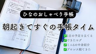 起きてすぐの手帳タイム🌅ジブン手帳Days miniで予定を立てる🌟フィンスバリー ミニ6の中身も紹介❄️2022/01/05