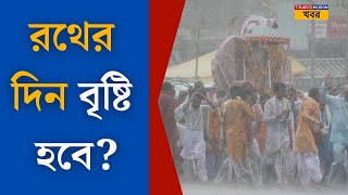 Weather Update। জুলাইয়ের শুরুতেও পর্যাপ্ত বৃষ্টি নেই দক্ষিণবঙ্গে, রথের দিন কেমন থাকবে আবহাওয়া?। Rain