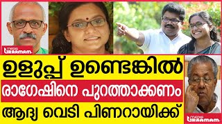 ഉളുപ്പ് ഉണ്ടെങ്കിൽ രാഗേഷിനെ പുറത്താക്കണം | ആദ്യ വെടി പിണറായിക്ക്