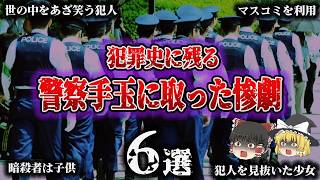 【総集編】日本警察が解決できない謎の未解決事件と、警察を嘲笑いマスコミを手玉に取る「世界を震撼させたクライムサスペンス6選」【ゆっくり解説】