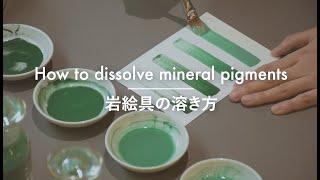 【TUTORIAL】How to dissolve mineral pigments/岩絵具の溶き方