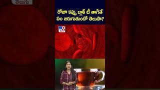 రోజూ కప్పు బ్లాక్ టీ తాగితే ఏం జరుగుంతుందో తెలుసా ? - TV9