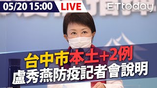 【LIVE】5/20 台中今本土＋2 皆為朝陽科大學生 盧秀燕防疫記者會說明 ＃本土案例