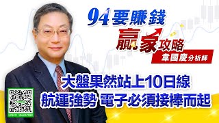 【94要賺錢 贏家攻略】大盤果然站上10日線 航運強勢 電子必須接棒而起｜20210521｜分析師 韋國慶