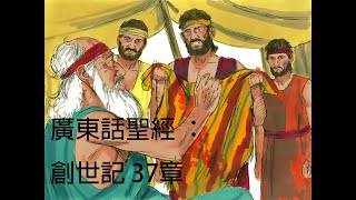 廣東話聖經 ： 創世記 37章（教材 ： 新廣東話聖經 ： 香港聖經公會）The Holy Bible New Cantonese Bible (約瑟同佢嘅兄弟，約瑟被出賣到埃及）