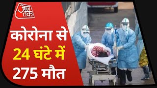 Corona Case Update: देश में 24 घंटे में 47 हजार से ज्यादा केस, 275 की गई जान I Corona Virus