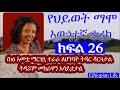 የህይወት ማሞ እውነተኛ ታሪክ ክፍል 26 hiwot s true story