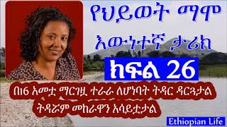 የህይወት ማሞ እውነተኛ ታሪክ ክፍል 26 Hiwot's true story