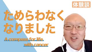 肺がん～自分らしい人生と治療のために　A compass for life with cancer　【大島康隆さんの場合】＜後編＞