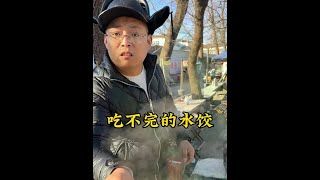 免费水饺无限吃！老板送福利了！ #food #cooking #delicious #美食 #小吃#shorts