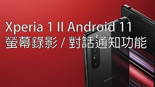 Xperia 1 II Android 11 螢幕錄影 / 對話通知功能 Screen recorder / Notification history