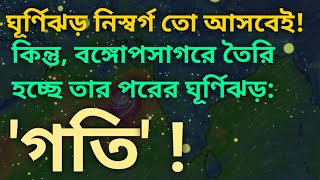 নিসর্গ ঝড় | দেখে নিন নিসর্গ ও গতি ঝড়ের আগাম LIVE MAP | Nisarga Cyclone | Gati Cyclone