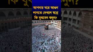 আপনার ঘরে আগুন লাগতে দেখলে স্বপ্নে কি বুঝবেন, apnar gore agon lagte dekle apni ki bojben