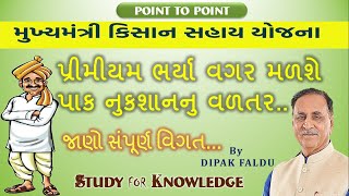 kishan sahay yojana-2020 / કુદરતી આપદા સમયે મળશે ૨૫૦૦૦ રુપીયાની સહાય /મુખ્યમંત્રી કિશાન સહાય યોજના