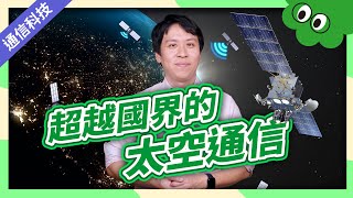 超越國界的太空通信 🔈｜通信大解密📱｜第三部 生活中的通信名詞