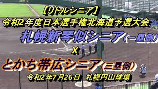 【リトルシニア】　札幌新琴似シニア　X　とかち帯広シニア　令和2年度日本選手権北海道予選大会