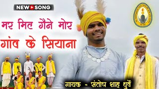 नया गोंडवानी गीत ।। मर मिट गैने मोर गांव के सियाना ।। गायक - संतोष शाह धुर्वे !!