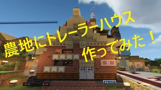 トレーラーハウス作ってみた！[父さんのMinecraft♯42]