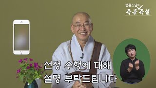 [법륜스님의 즉문즉설 제 1687회] 선정 수행에 대해 설명 부탁드립니다