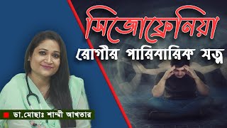 ঘরে সিজোফ্রনিয়ার রোগী? কি করবেন, কি করবেন না ।। ডা.  মোছাঃ শাম্মী আখতার ।। Schizophrenia family care