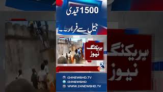 Breaking News - 1500 Prisoners Broke Out From Jail - 24 News HD