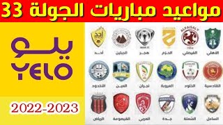 مواعيد مباريات الجولة 33 من دوري يلو💥دوري الدرجة الاولى السعودي 2023