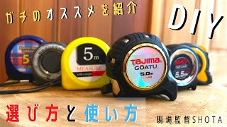 【DIY・tapemeasure】スケール・コンベックスの失敗しない選び方、実用的な使い方をガチで紹介する件について。part1