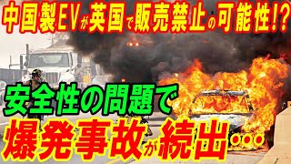 中国製EVが英国で販売禁止の可能性!? 安全性の問題で爆発事故が続出…