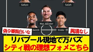 【朗報】リバプールのシティ戦、現地で万バズの理想スタメンがこちらwwwww